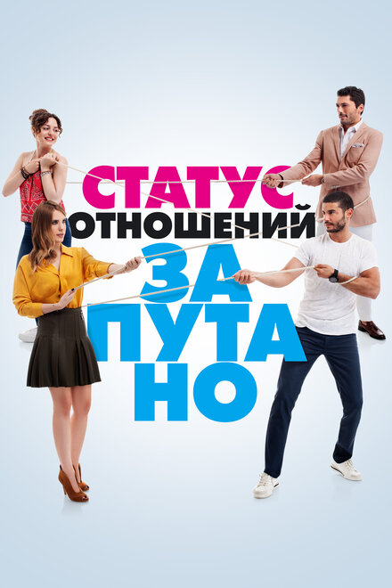 Статус отношений: Запутано постер