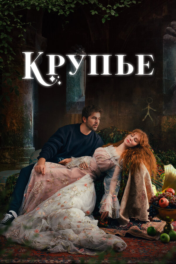 Крупье постер