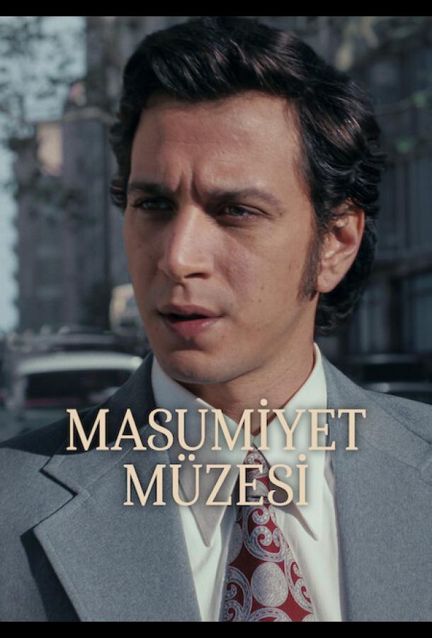 Музей невинности постер