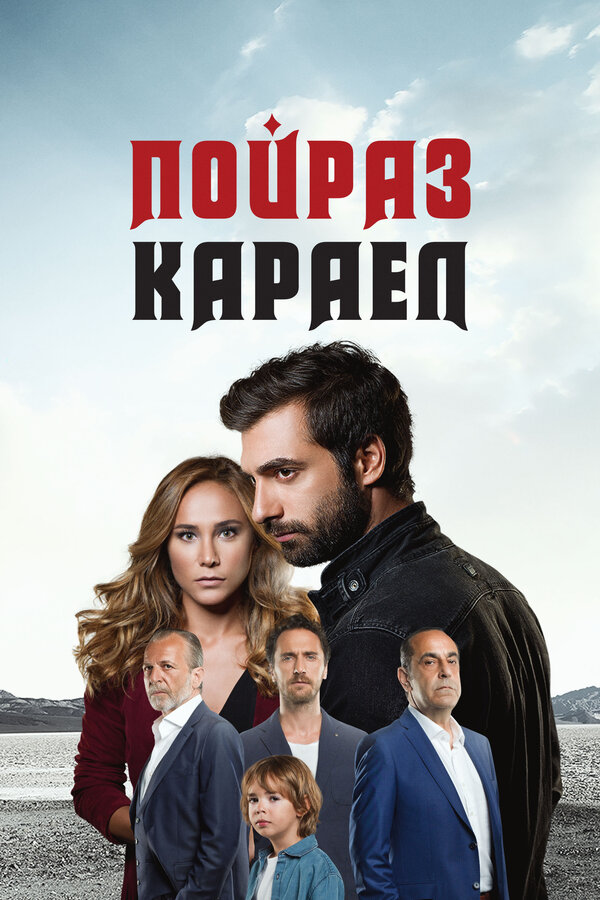 Пойраз Караел постер